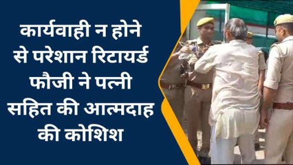 मेरठ: रिटायर्ड फौजी ने पत्नी सहित एसएसपी दफ्तर पर किया आत्मदाह का प्रयास, मचा हड़कंप