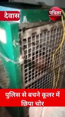 video : पुलिस को देखकर पकड़ाने के डर से कूलर में छिप गया चोर