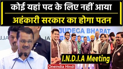 Mumbai में Arvind Kejriwal क्यों बोले 'कोई पद लेने नहीं, अहंकारी को हटाने आया हूं' | वनइंडिया हिंदी