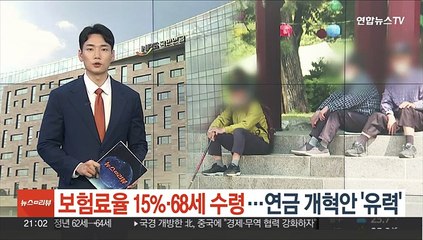 보험료율 15%·68세 수령…연금 개혁안 '유력'