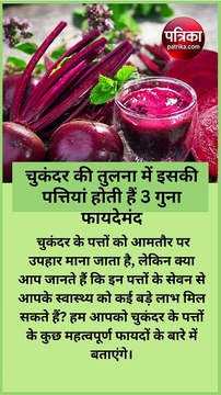 चुकंदर की तुलना में इसकी पत्तियां होती हैं 3 गुना ज्यादा फायदेमंद