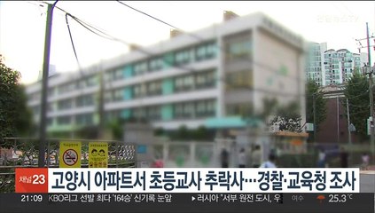고양 아파트서 초등교사 추락사…경찰·교육청 조사
