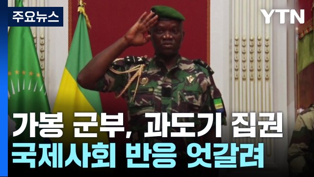 '쿠데타' 가봉 군부, 과도기 집권...국제 사회 반응 엇갈려 / YTN