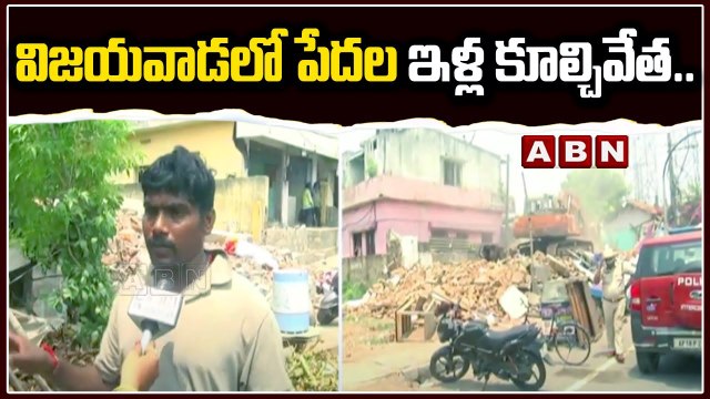 విజయవాడలో పేదల ఇళ్ల కూల్చివేత.. ప్రభుత్వంపై మండిపడ్డ బాధితులు __ Vijayawada __ Ysrcp __ ABN Telugu