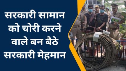 सहारनपुर: चोरी करते थे सरकारी सामान, पुलिस ने बना लिया &#039;सरकारी मेहमान&#039;, देखें खबर