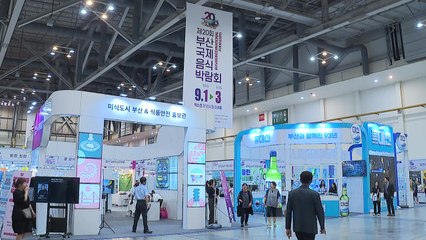 [부산] 부산국제음식박람회 개막...사흘간 음식의 향연 / YTN