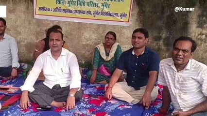 मुंगेर: बकाए वेतन के लिए अतिथि शिक्षकों का अनिश्चितकालीन धरना, देखें रिपोर्ट