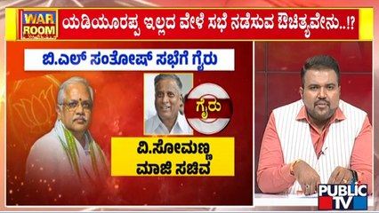 BJP Prominent Leaders Skip BL Santhosh Meeting | Public TV