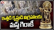 Lord Krishna Idols Made Of Brass _ Krishna Janmashtami _ Uttar Pradesh _ V6 News