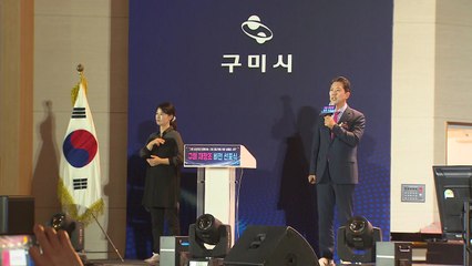 [경북] 구미시 "인구 50만·500억 달러 수출도시로 도약" / YTN