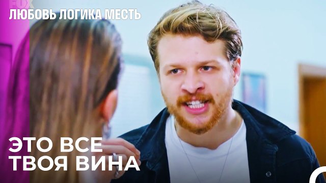 Ты в этом виноват - Любовь Логика Месть 35 Серия