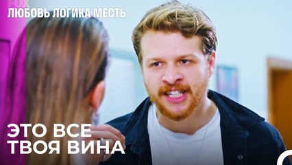 Ты в этом виноват - Любовь Логика Месть 35 Серия