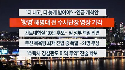 [이시각헤드라인] 9월 1일 뉴스투나잇1부