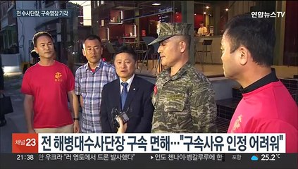 전 해병대수사단장 구속 면해…군사법원 "증거인멸 염려 없어"