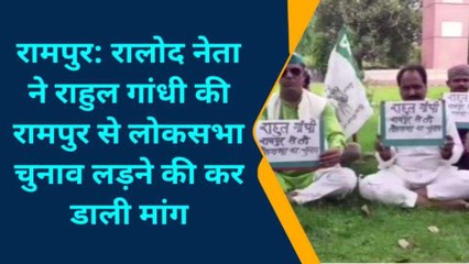 रामपुर : इस नेता ने राहुल गांधी को रामपुर से लड़ने की अपील की