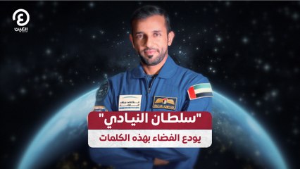 "سلطان النيادي" يودع الفضاء بهذه الكلمات