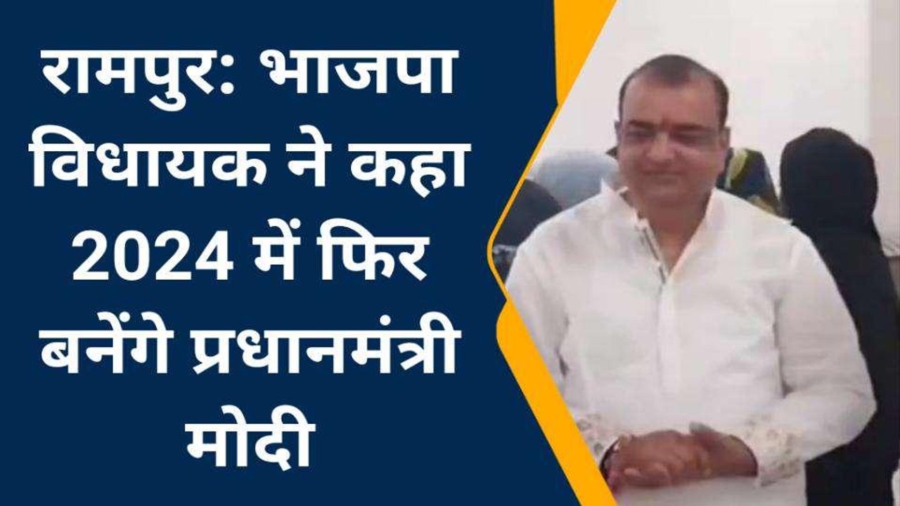 रामपुर : भाजपा विधायक ने कहा 2024 में फिर बनेंगे प्रधानमंत्री नरेंद्र मोदी
