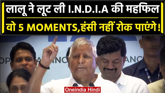 I.N.D.I.A Mumbai Meeting: Lalu Yadav ने कही ऐसी-ऐसी बातें कि जमकर लगे ठहाके | वनइंडिया हिंदी