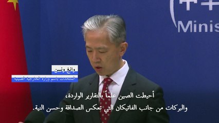 الصين ترغب في "تعزيز الثقة المتبادلة" مع الفاتيكان