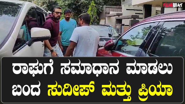 Kichcha Sudeep: Vijay Raghavendra ಮನೆಗೆ ಸಾಂತ್ವಾನ ಹೇಳಲು ಬಂದ ಕಿಚ್ಚ