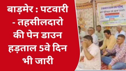 बाड़मेर: राजस्‍व कर्मियों की 5 वें दिन भी पेन डाउन हड़ताल जारी, दी चेतावनी