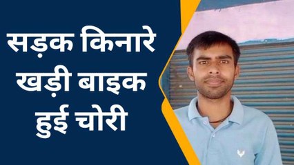 अमरोहा: सड़क किनारे खड़ी बाइक ले उड़े बदमाश, हाथ मलता रह गया मालिक