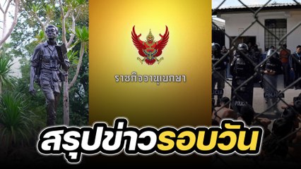 สรุปข่าวรอบวัน 1 กันยายน 2566