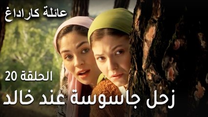 عائلة كاراداغ الحلقة 20 - زحل جاسوسة عند خالد