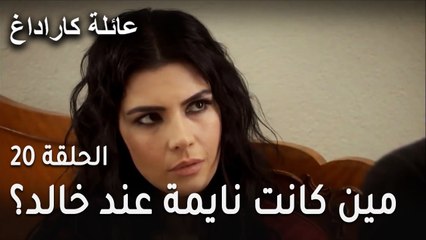 عائلة كاراداغ الحلقة 20 - مين كانت نايمة عند خالد طول الليل؟