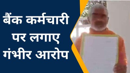 ललितपुर: ग्रामीण ने बैंक के कर्मचारी पर लगाये गंभीर आरोप ,जिला अधिकारी से की शिकायत