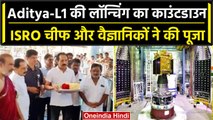 Aditya L1 Launch: ISRO के Scientists ने मंदिर में की पूजा | S Somnath | Sri Venkateswara | वनइंडिया