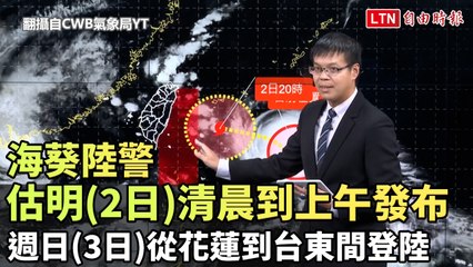 海葵陸警估明天清晨到上午發布 週日從花蓮到台東間登陸(翻攝自CWB氣象局YT)