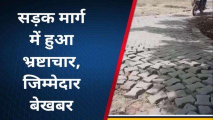 संतकबीरनगर: चंद दिनों में ही खुल गई "खडंजे" की पोल, सवालों में सिस्टम