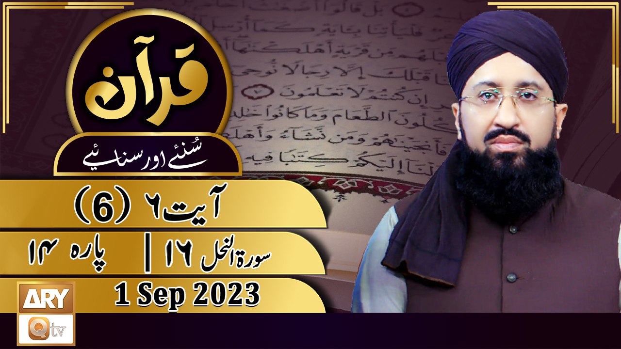 Quran Suniye Aur Sunaiye - Para No 14 (Ayat 6)...