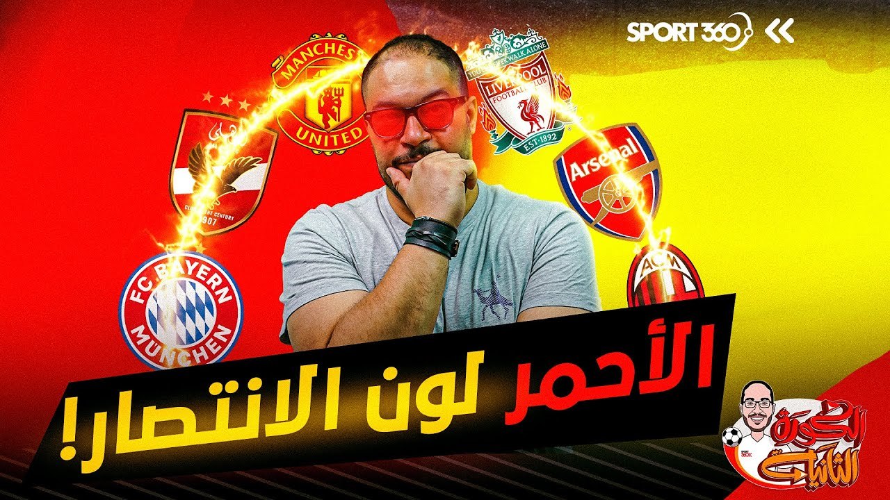 الكرة الثانية لؤي فوزي: الأحمر يكسب