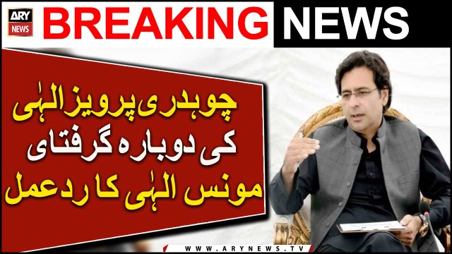 Chaudhry Pervaiz Elahi Ki Dobarah Giraftari Moonis Elahi Ka Rad-E-Amal