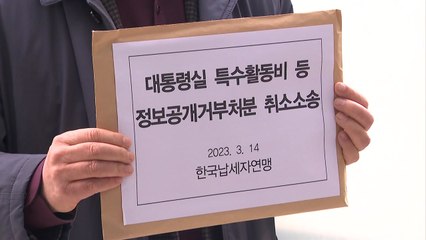 법원 "윤석열 대통령·식사·영화비·특활비 공개해야" / YTN