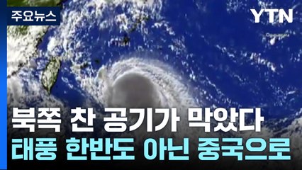 [날씨] 비껴간 가을 태풍...주말까지 남해안·제주도에는 호우 / YTN