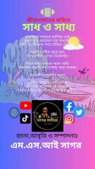 সাধ ও সাধ্য | এম এস আই সাগর