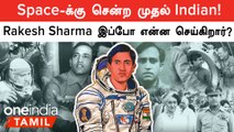 Chandrayaan வெற்றியை விடுங்க, Rakesh Sharma இப்போ என்ன செய்கிறார் தெரியுமா? | Oneindia Tamil