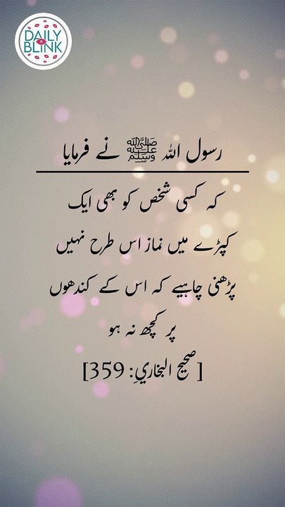 Daily hadees | rozana hadees | Sahih Bukhari 359 | Hadees | Quran aur hadees || Daily Blink #shorts