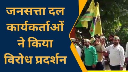 अयोध्या: जनसत्ता दल के कार्यकर्ताओं ने किया विरोध प्रदर्शन, देखिए वीडियो