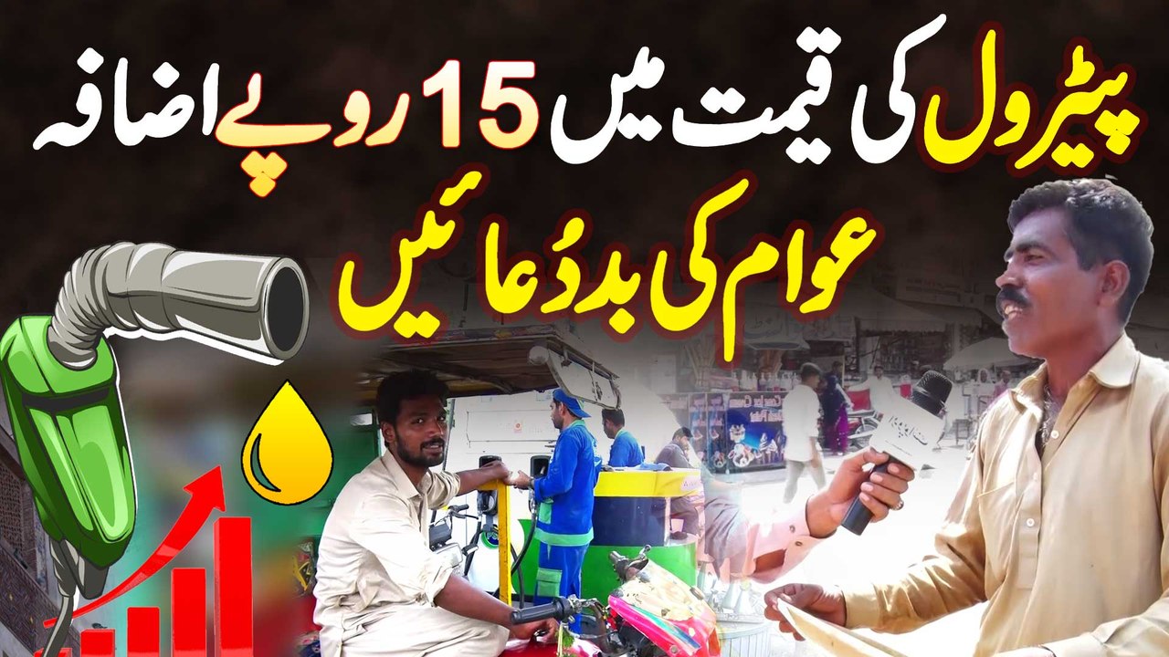 Petrol Ki Price Me 15 Rupees Ka Izafa - New Price 306 Par Ho Gai - Log Hukmaranon Ko Badua Dene Lage