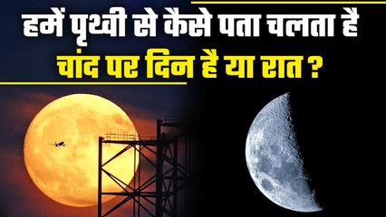 Day-Night on Moon: चांद पर कैसे होते हैं दिन रात, पृथ्वी से कैसे पता चलता है | ISRO | वनइंडिया हिंदी