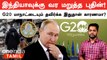 Russian President Putin G20 Summit-ஐ தவிர்க்க என்ன காரணம்? | Oneindia Tamil