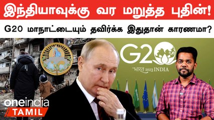 Russian President Putin G20 Summit-ஐ தவிர்க்க என்ன காரணம்? | Oneindia Tamil