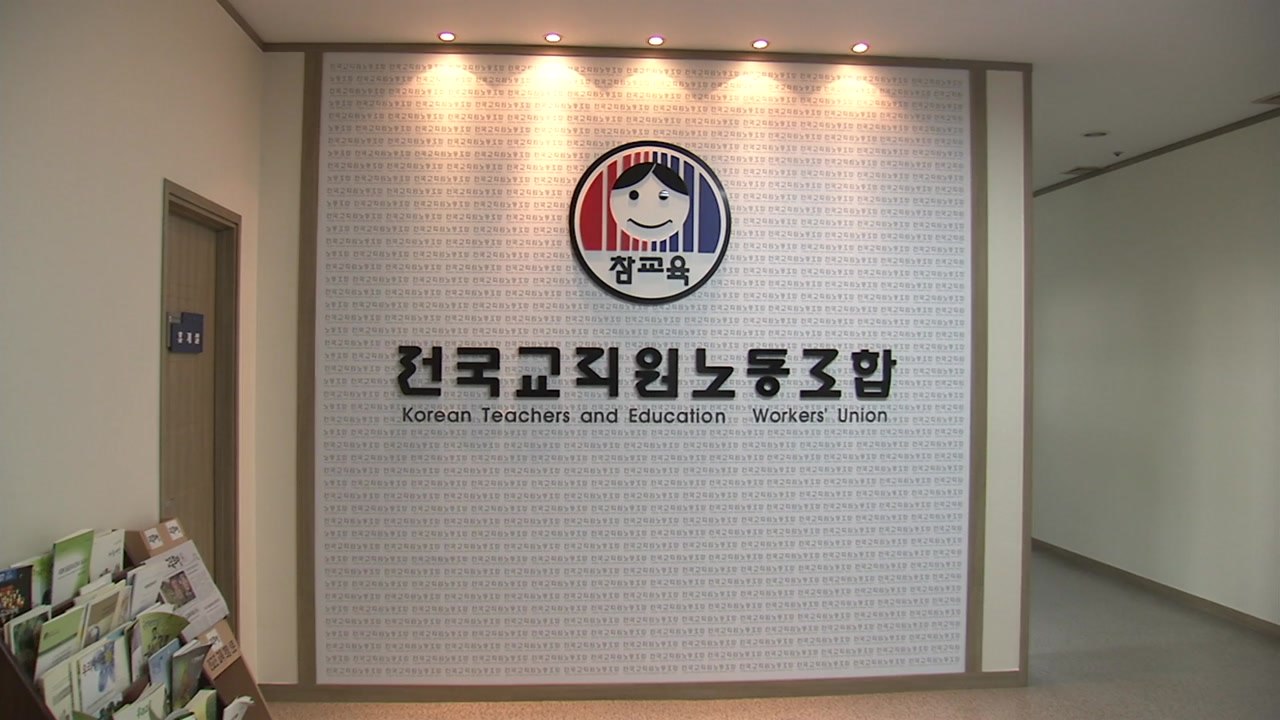 교육부, 전교조 사무실 임차료 지원 중단 통보 / YTN