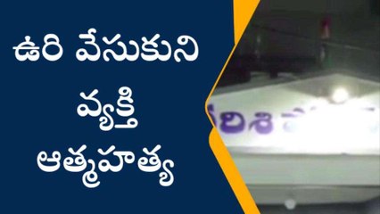 ప్రకాశం: దర్శిలో కలకలం... ఉరి వేసుకుని వ్యక్తి ఆత్మహత్య