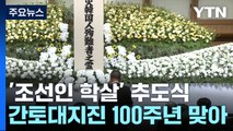 간토대지진 조선인 학살 100주년 추도식...