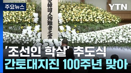 간토대지진 조선인 학살 100주년 추도식..."日, 학살 사실 외면은 무책임" / YTN
